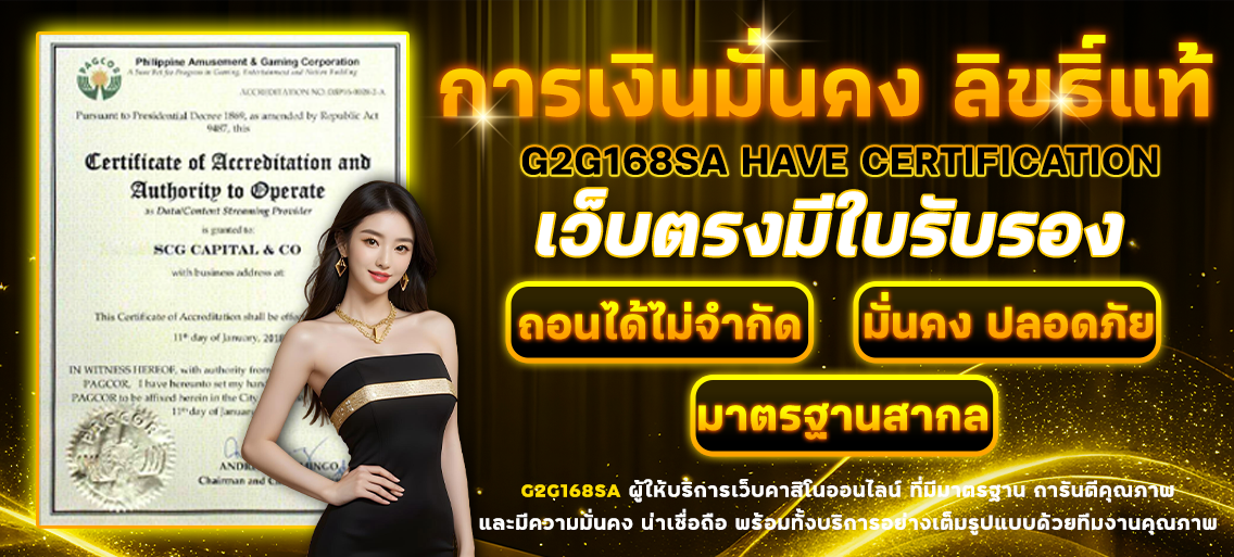 คาสิโนสด g2g168sa ระบบเสถียร ทำเงินง่ายดาย บริการดีเยี่ยม